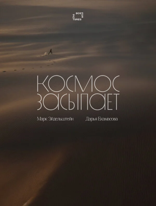 Космос засыпает 2025 постер